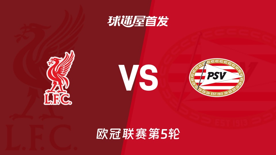 【欧冠】利物浦vs埃因霍温首发阵容名单(2025年11月27日)