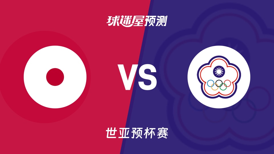 世亚预比赛前瞻：日本vs中国台北预测分析(2025年11月28日)