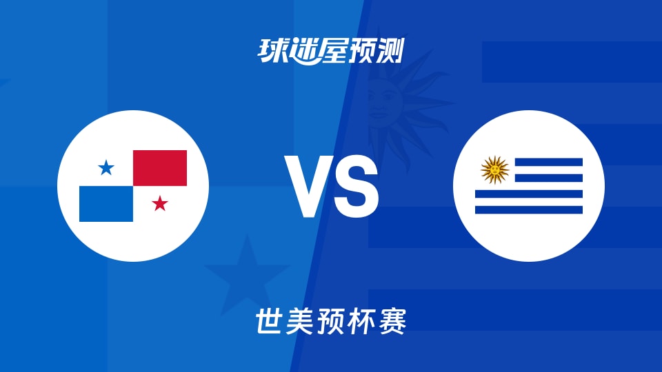 世美预比赛前瞻：巴拿马vs乌拉圭预测分析(2025年11月28日)