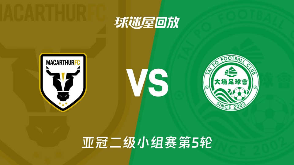 麦克阿瑟FCvs大埔回放录像【2025年11月27日】