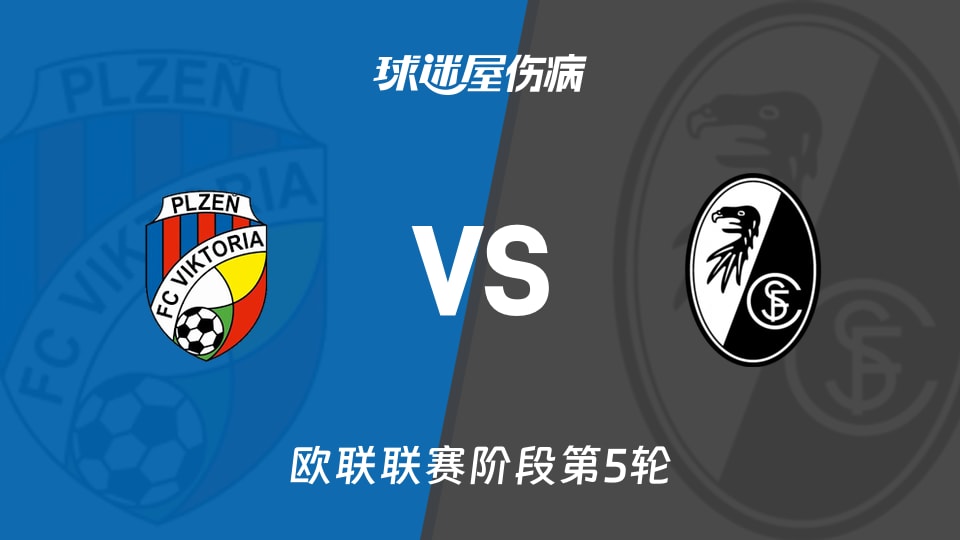 【欧联】比尔森vs弗赖堡伤病名单最新(2025年11月28日)