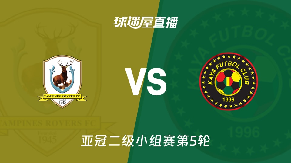 【亚冠二级小组赛第5轮】淡滨尼流浪者vs卡雅FC直播在线观看(2025年11月27日)