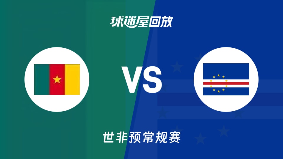 喀麦隆vs佛得角回放录像【2025年11月27日】