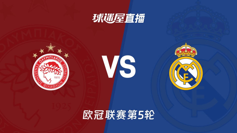 【欧冠联赛第5轮】奥林匹亚科斯vs皇马直播在线观看(2025年11月27日)