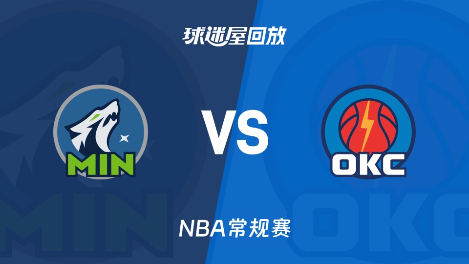 森林狼vs雷霆回放录像【2025年11月27日】