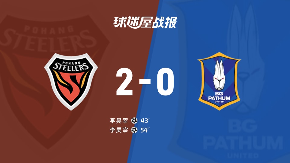 【亚冠二级】浦项铁人vs巴吞联比赛结果:浦项铁人(2-0)巴吞联比分战报(2025年11月27日)