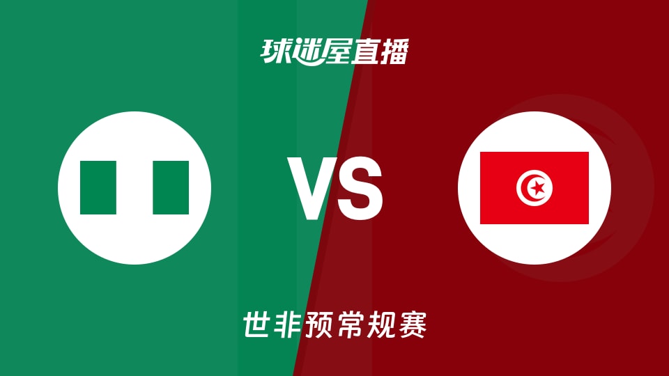 【世非预】尼日利亚vs突尼斯直播在线观看(2025年11月28日)