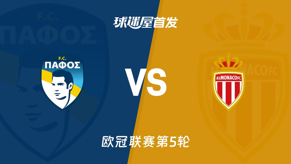 【欧冠】帕福斯FCvs摩纳哥首发阵容名单(2025年11月27日)