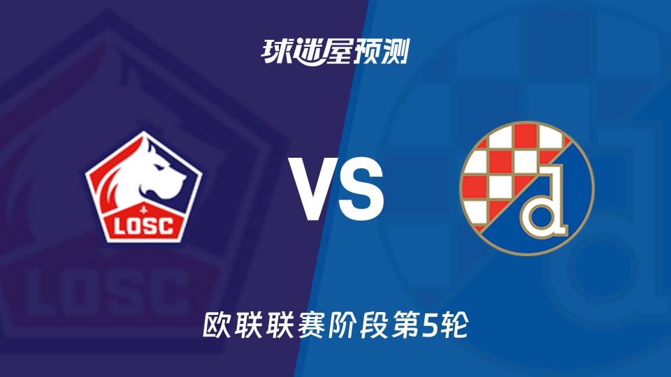 欧联比赛前瞻:里尔vs萨格勒布迪纳摩预测分析(2025年11月28日)
