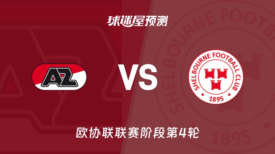 欧协联比赛前瞻:阿尔克马尔vs舒尔本预测分析(2025年11月28日)