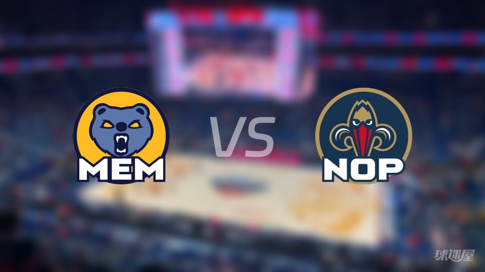 NBA常规赛灰熊vs鹈鹕直播在线(2025年11月27日)