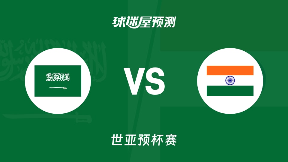 世亚预比赛前瞻：沙特vs印度预测分析(2025年11月28日)