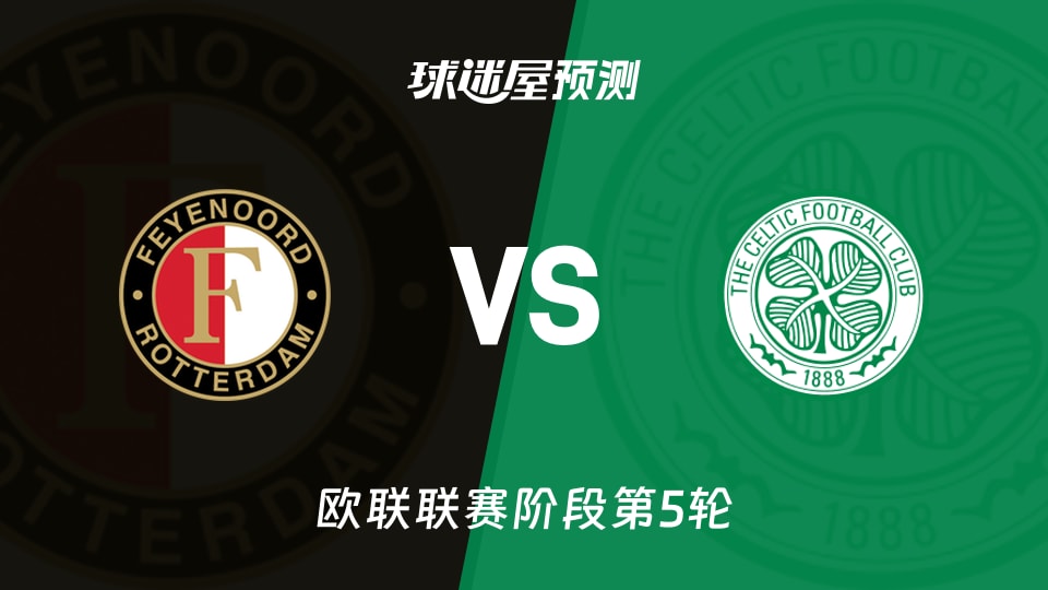 欧联比赛前瞻：费耶诺德vs凯尔特人预测分析(2025年11月28日)