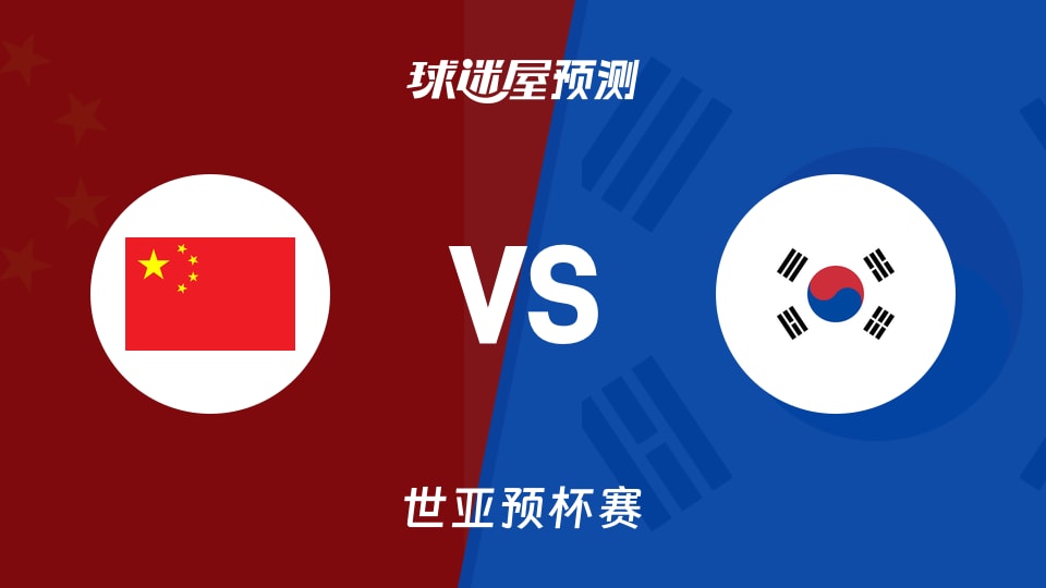 世亚预比赛前瞻：中国vs韩国预测分析(2025年11月28日)