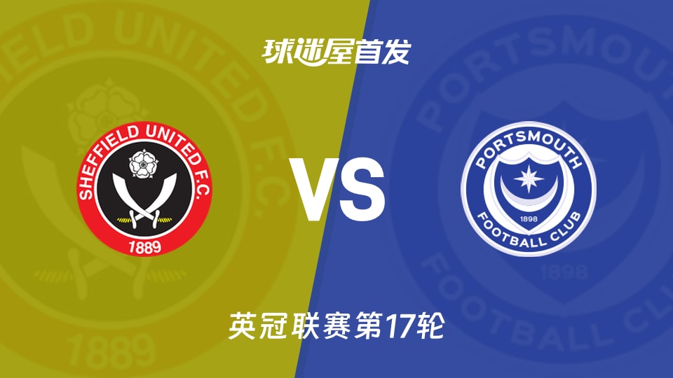 【英冠】谢菲联vs朴茨茅斯首发阵容名单(2025年11月27日)