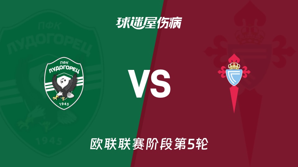 【欧联】卢多格雷茨vs塞尔塔伤病名单最新(2025年11月28日)