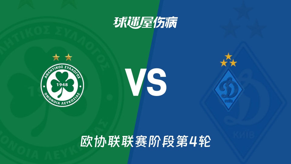 【欧协联】奥莫尼亚vs基辅迪纳摩伤病名单最新(2025年11月28日)