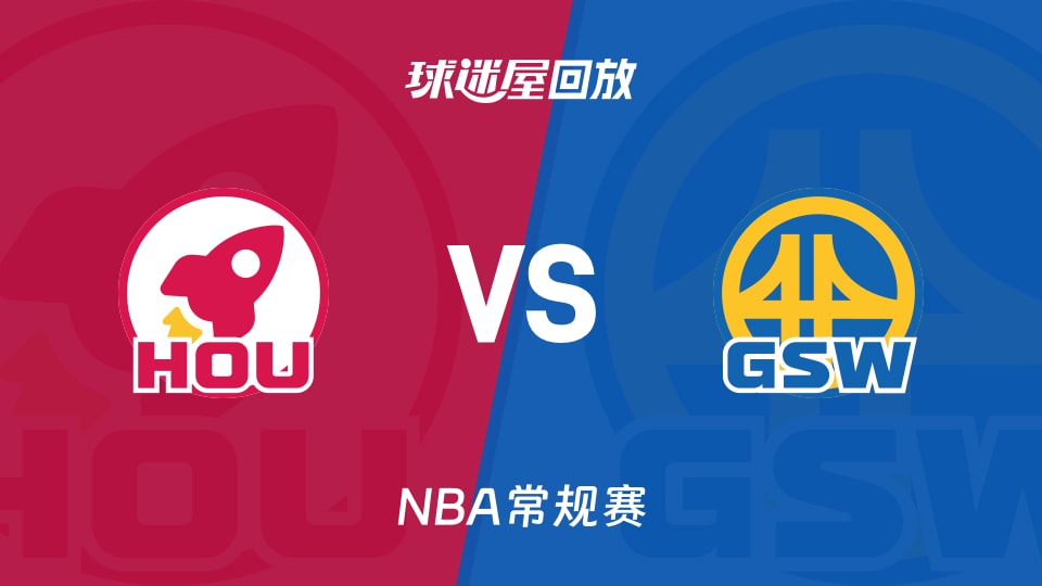 火箭vs勇士回放录像【2025年11月27日】