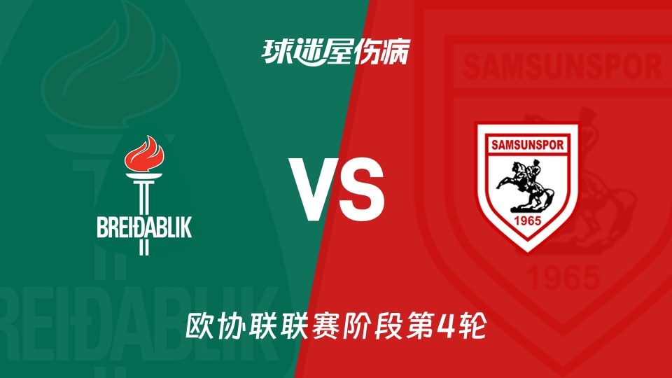 【欧协联】贝雷达比历克vs萨姆松珀伤病名单最新(2025年11月28日)