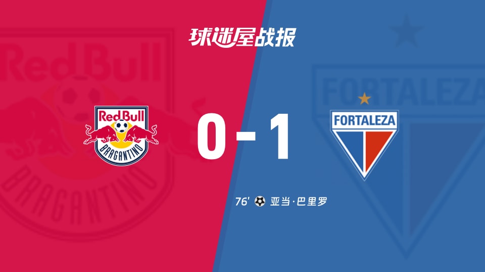 【巴西甲】布拉干RBvs福塔雷萨比赛结果：布拉干RB(0-1)福塔雷萨比分战报(2025年11月27日)