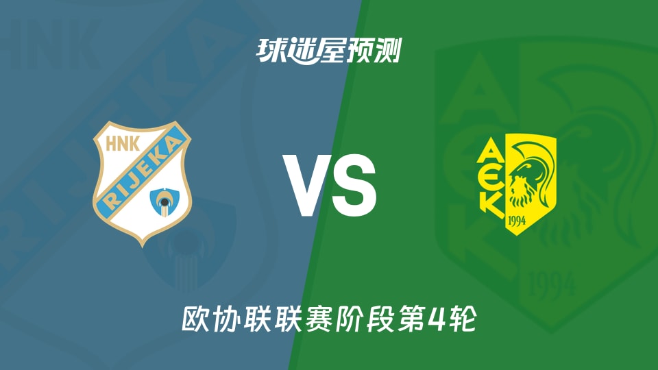 欧协联比赛前瞻：里耶卡vsAEK拉纳卡预测分析(2025年11月28日)