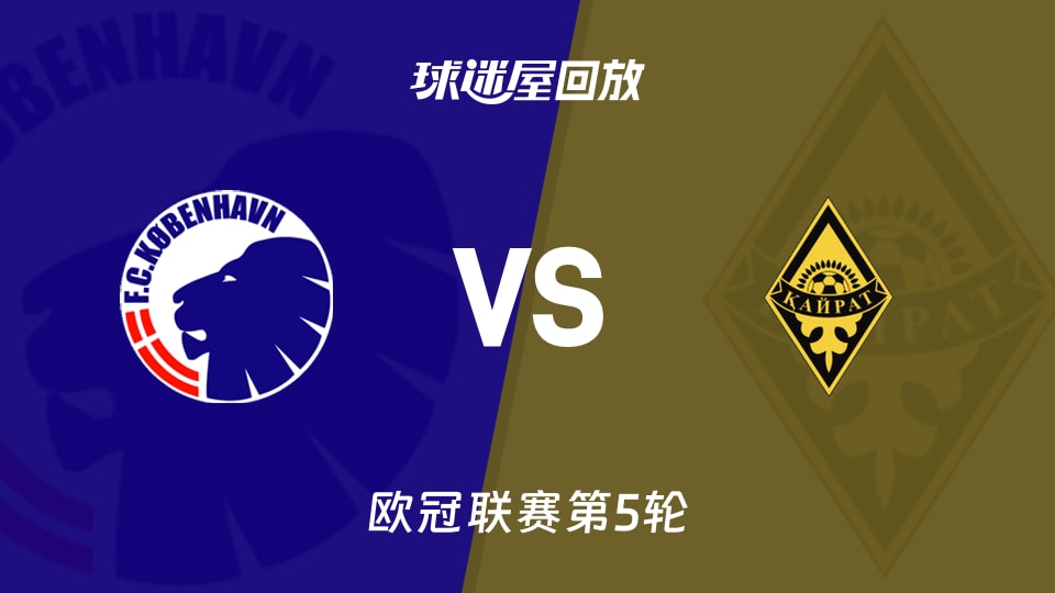 哥本哈根vs凯拉特回放录像【2025年11月27日】
