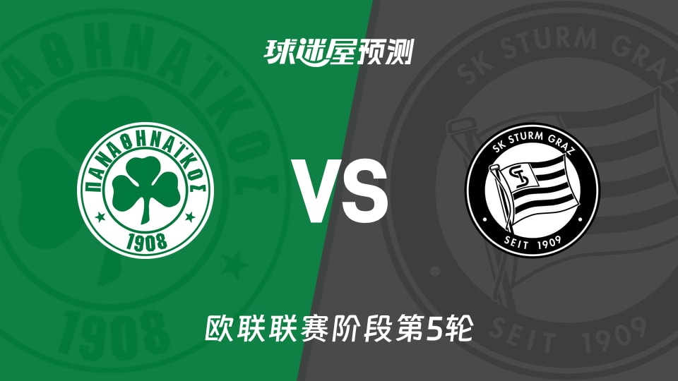 欧联比赛前瞻：帕纳辛纳科斯vs格拉茨风暴预测分析(2025年11月28日)