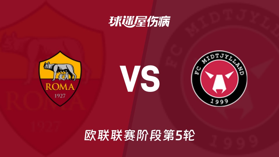 【欧联】罗马vs中日德兰伤病名单最新(2025年11月28日)