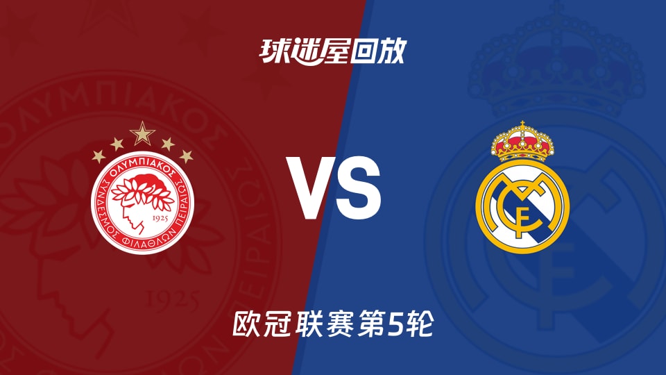 奥林匹亚科斯vs皇马回放录像【2025年11月27日】