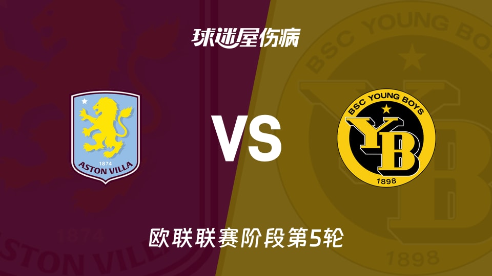 【欧联】阿斯顿维拉vs年轻人伤病名单最新(2025年11月28日)