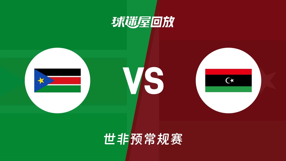 【世非预第一阶段】南苏丹vs利比亚录像回放在线观看(2025年11月27日)