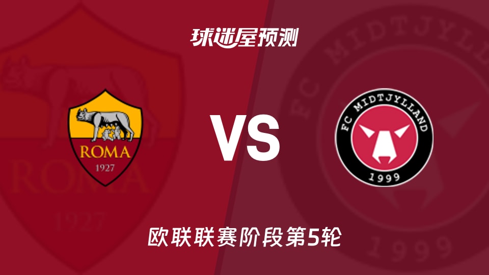 欧联比赛前瞻：罗马vs中日德兰预测分析(2025年11月28日)