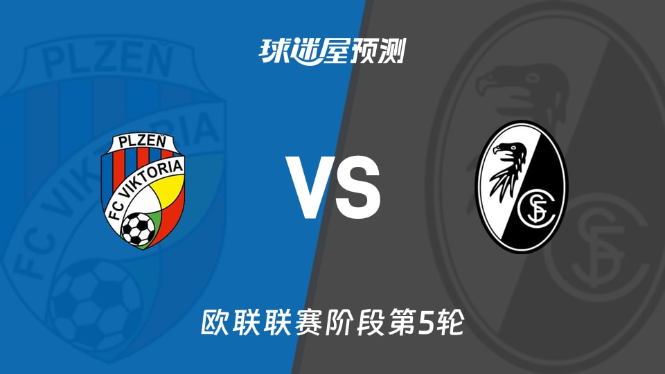 欧联比赛前瞻：比尔森vs弗赖堡预测分析(2025年11月28日)