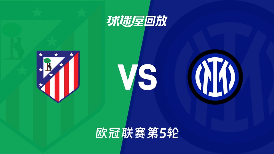 【欧冠联赛第5轮】马竞vs国米录像回放在线观看(2025年11月27日)