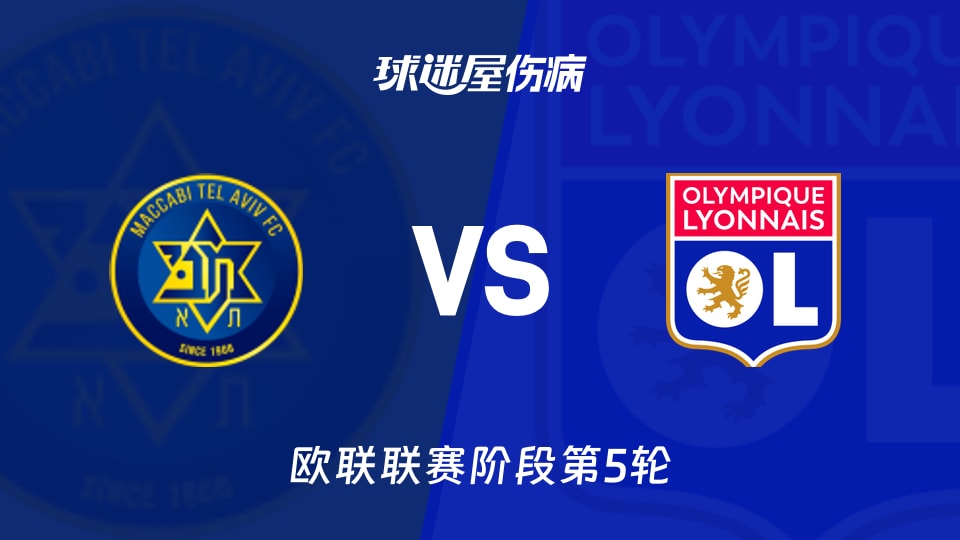 【欧联】特拉维夫马卡比vs里昂伤病名单最新(2025年11月28日)