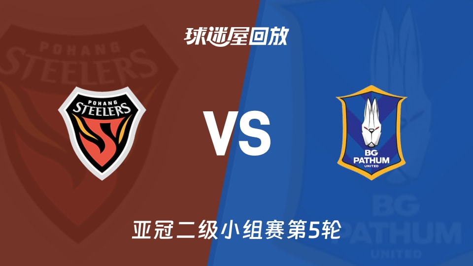 浦项铁人vs巴吞联回放录像【2025年11月27日】