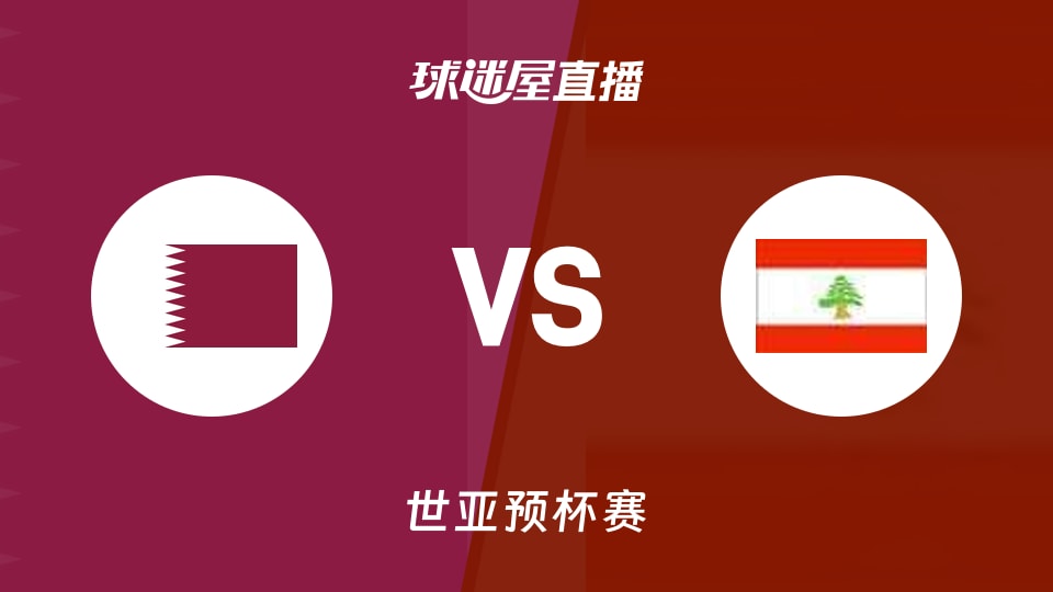【世亚预】卡塔尔vs黎巴嫩直播在线观看(2025年11月28日)