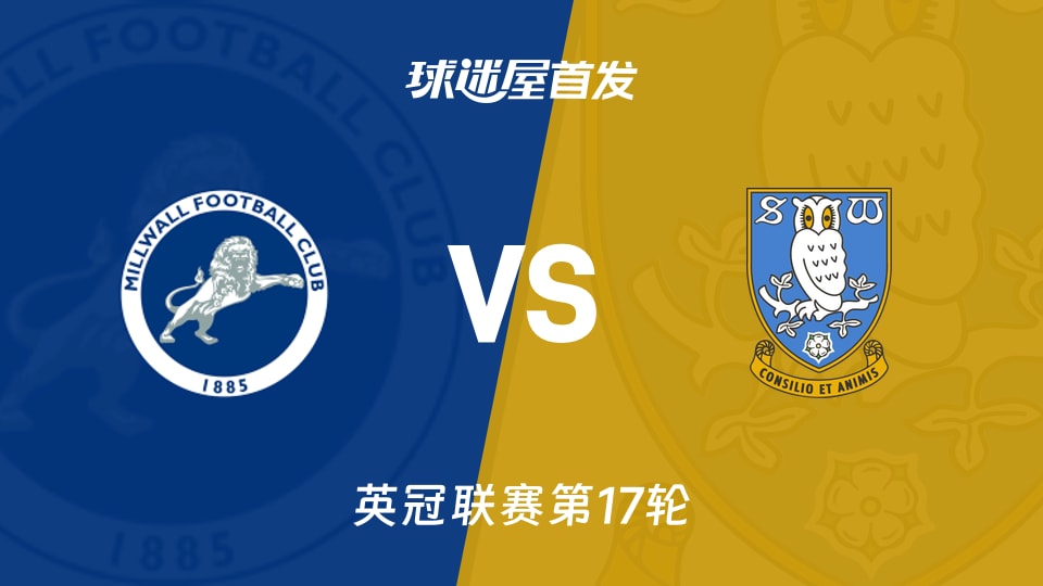 【英冠】米尔沃尔vs谢周三首发阵容名单(2025年11月27日)