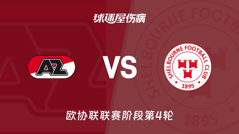 【欧协联】阿尔克马尔vs舒尔本伤病名单最新(2025年11月28日)