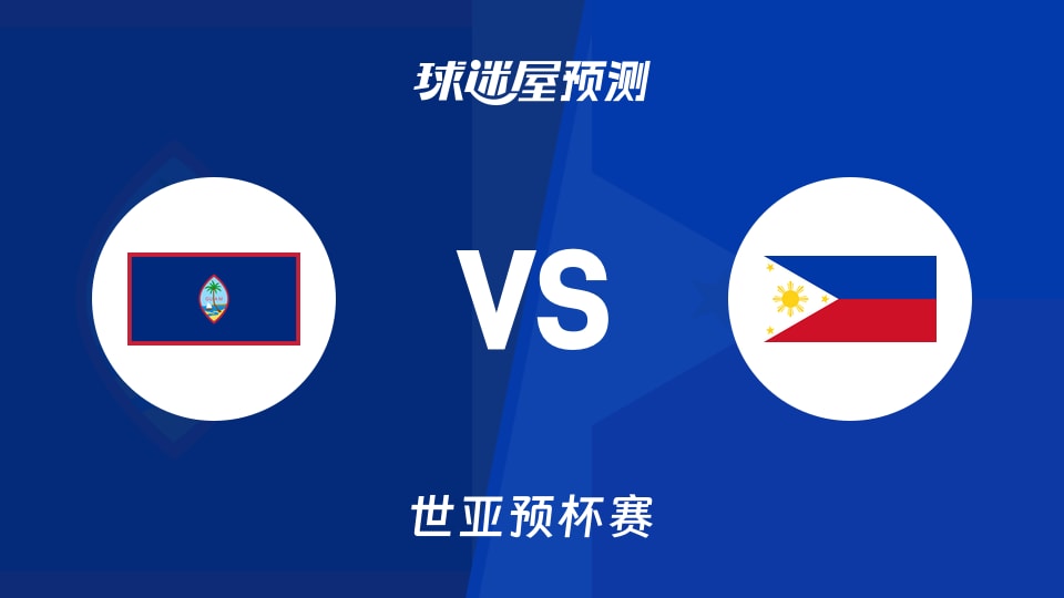 世亚预比赛前瞻：关岛vs菲律宾预测分析(2025年11月28日)