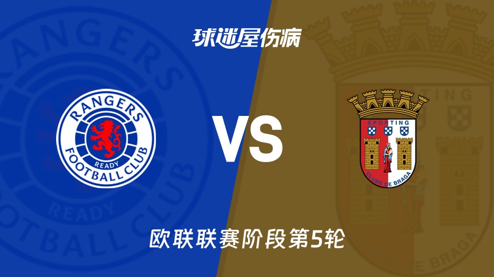 【欧联】流浪者vs布拉加伤病名单最新(2025年11月28日)
