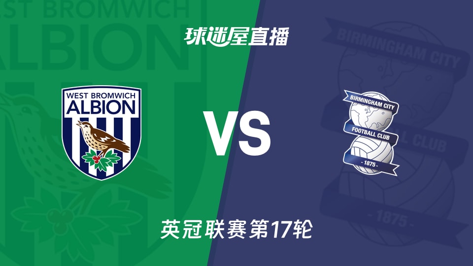 【英冠联赛第17轮】西布罗姆维奇vs伯明翰直播在线观看(2025年11月27日)