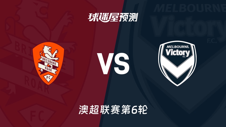 澳超比赛前瞻：布里斯班狮吼vs墨尔本胜利预测分析(2025年11月28日)