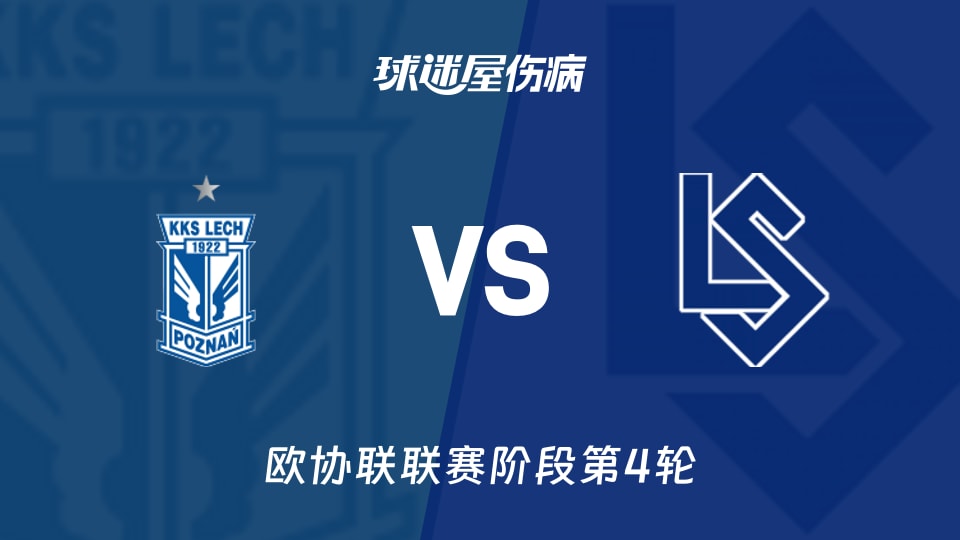 【欧协联】波兹南莱赫vs洛桑伤病名单最新(2025年11月28日)