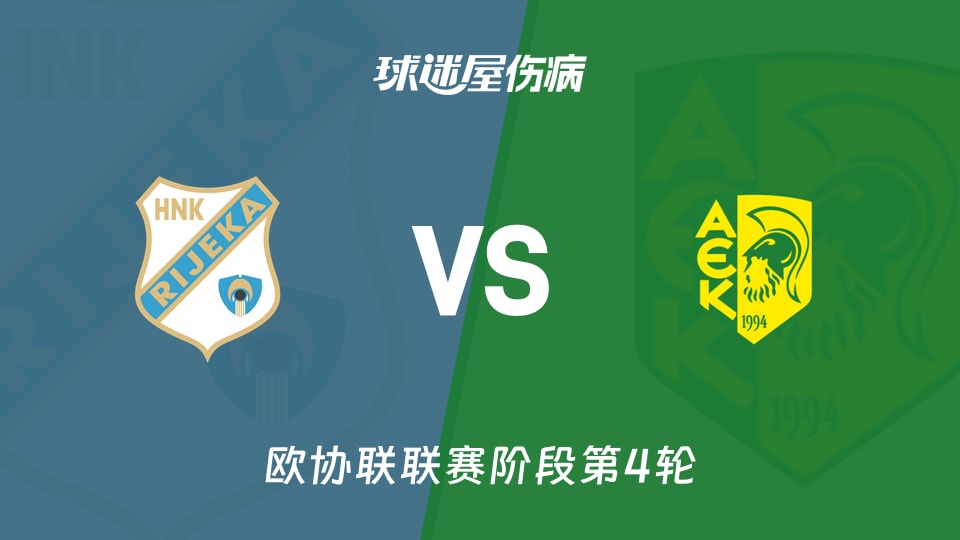 【欧协联】里耶卡vsAEK拉纳卡伤病名单最新(2025年11月28日)