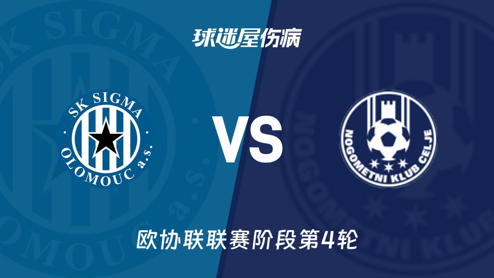 【欧协联】奥洛穆茨vs采列伤病名单最新(2025年11月28日)