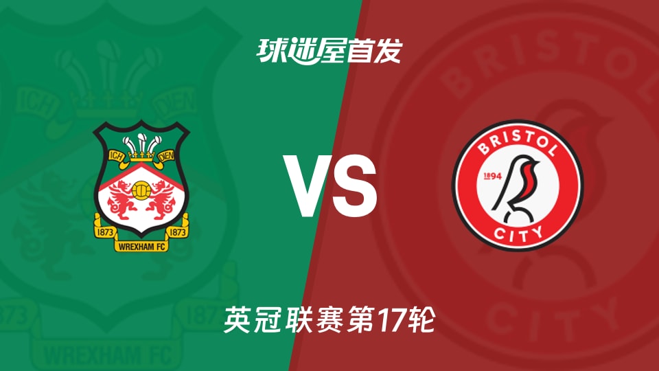 【英冠】雷克瑟姆vs布里斯托尔城首发阵容名单(2025年11月27日)