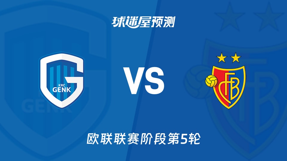 欧联比赛前瞻：亨克vs巴塞尔预测分析(2025年11月28日)