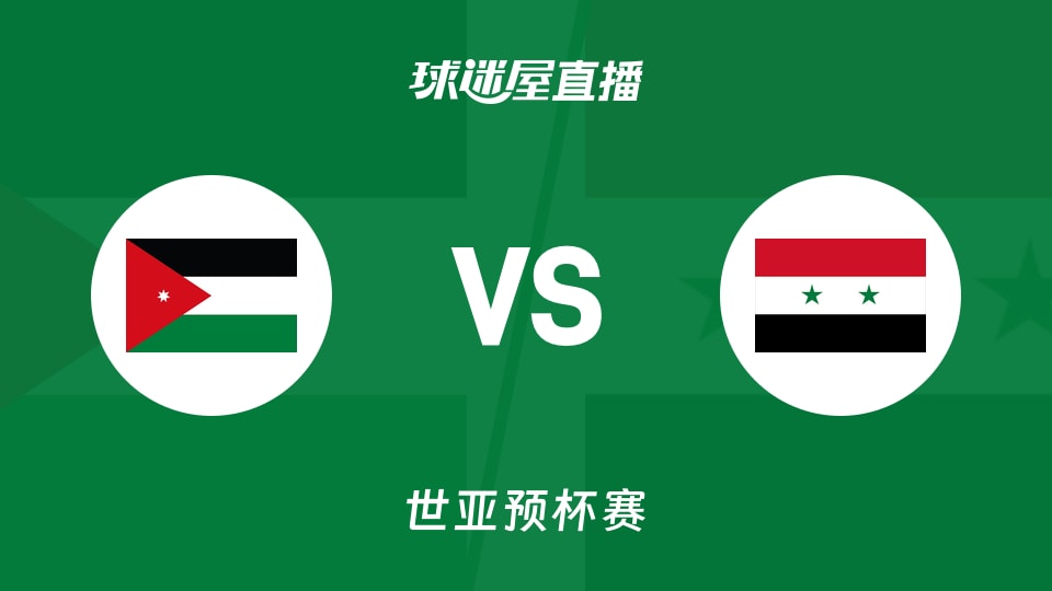 【世亚预】约旦vs叙利亚直播在线观看(2025年11月28日)