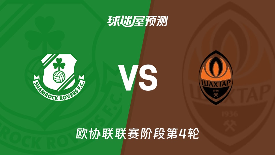 欧协联比赛前瞻：沙姆洛克vs顿涅茨克矿工预测分析(2025年11月28日)